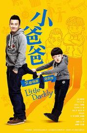 小爸爸免费视频在线观看,重温温馨家庭喜剧时光  第1张