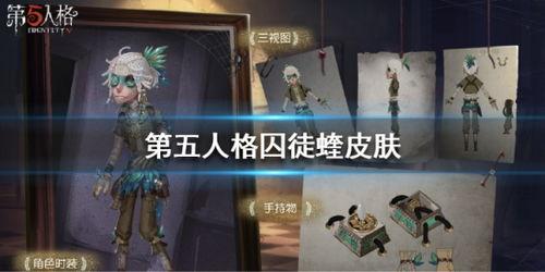 第五人格新皮肤爆料最新,神秘角色华丽蜕变，视觉盛宴即将开启！  第1张